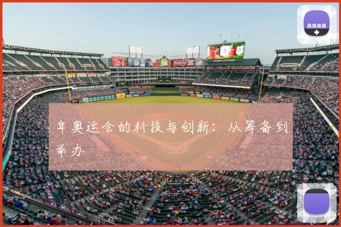 年奥运会的科技与创新:从筹备到举办