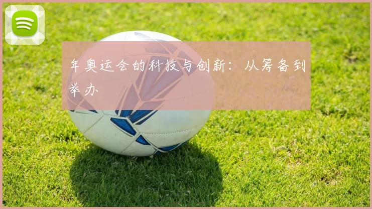年奥运会的科技与创新:从筹备到举办