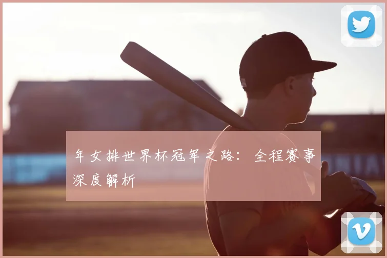 年女排世界杯冠军之路:全程赛事深度解析