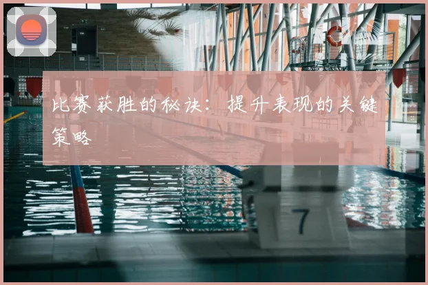 比赛获胜的秘诀：提升表现的关键策略