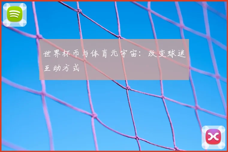 世界杯币与体育元宇宙：改变球迷互动方式