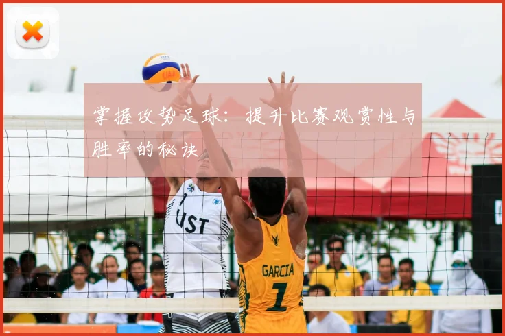 掌握攻势足球:提升比赛观赏性与胜率的秘诀