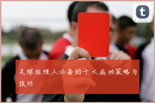 足球经理人必备的十大成功策略与技巧