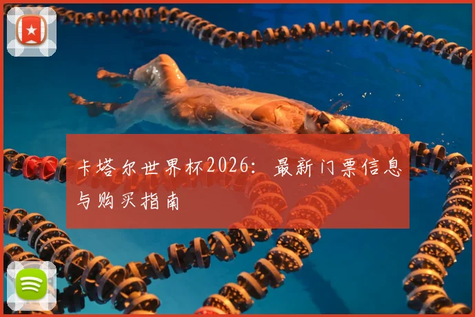 卡塔尔世界杯2026：最新门票信息与购买指南