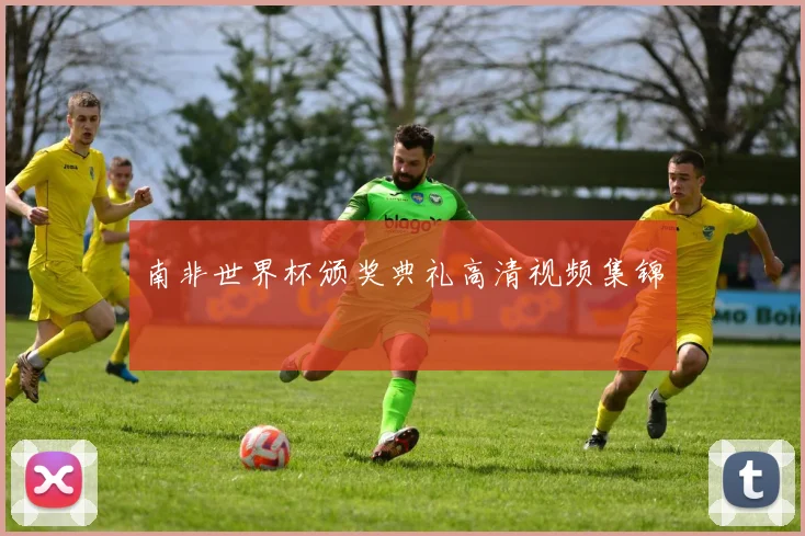 南非世界杯颁奖典礼高清视频集锦