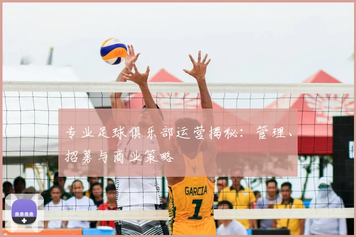 专业足球俱乐部运营揭秘：管理、招募与商业策略