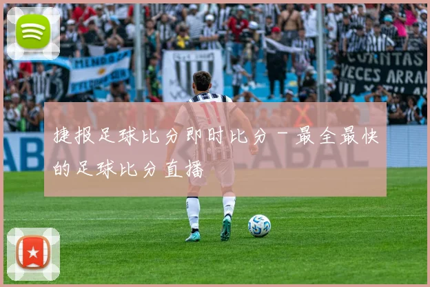 捷报足球比分即时比分 - 最全最快的足球比分直播