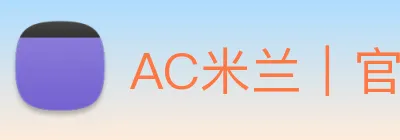 AC米兰｜官方网站 logo